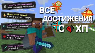Все Достижения с 1 ХП в Майнкрафт Хардкор