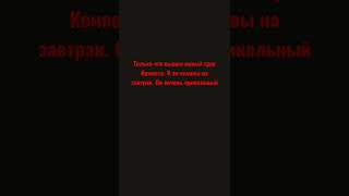 Новый трек Компота ,,Я ем головы на завтрак&#39;&#39;