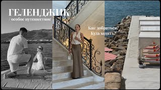 ГЕЛЕНДЖИК ВЛОГ | дорога, лучшие места, стала невестой