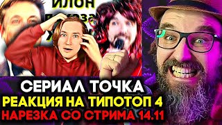 РЕАКЦИЯ ТИПОТОП НА ТОЧКУ 15-17 СЕРИЯ 🔥 НАРЕЗКА 14.11