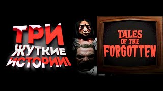 ТРИ ЖУТКИЕ ИСТОРИИ! - Tales of the Forgotten