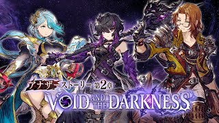 【FFBE幻影戦争】アナザーストーリー第2章「VOID AND THE DARKNESS」トレーラー