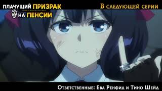 Плачущий призрак на пенсии 3 серия