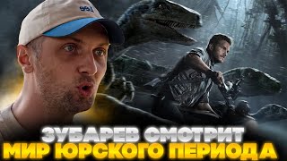 ЗУБАРЕВ СМОТРИТ МИР ЮРСКОГО ПЕРИОДА | ЛУЧШЕЕ С ПРОСМОТРА | РЕАКЦИЯ ЗУБАРЕВА НА ФИЛЬМ ЮРСКИЙ ПЕРИОД