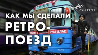 Как мы сделали ретропоезд / Человек-метро