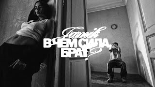 Jamik — В чем сила, брат? (Official video)