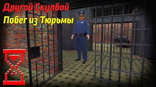 Побег Пацана из Тюрьмы