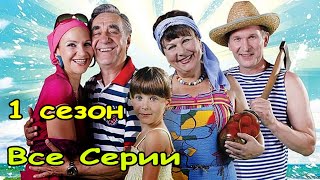 Лёгкая семейная комедия! Очень смешной фильм! &quot; СВАТЫ Все серии&quot;