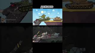 Дежавю КВ-44 КВ-6 РАТТЕ 😔 Второй Часть #Homeanimations #мультики #про #танки #shorts