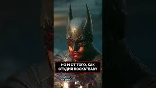 БЭТМЕНА ИЗ СЕРИИ ARKHAM БЕЗДАРНО СЛИЛИ