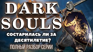 DARK SOULS 1 - БОЛЬШОЙ ОБЗОР. Папа Souls-Like спустя 11 лет