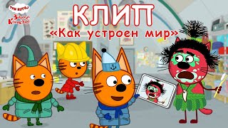 Три Кота. Зимние Каникулы | Как устроен мир🎵 Клип🎤 | Песни для детей 👶