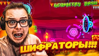 ШИФРАТОРЫ! Я ВЕРНУЛСЯ в GEOMETRY DASH СПУСТЯ 4 ГОДА! ЧТО ПРОИСХОДИТ?!