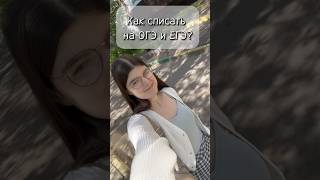 ❓КАК СПИСАТЬ НА ОГЭ и ЕГЭ⁉️               #школа #учеба #егэ #егэ2024 #огэ #экзамен