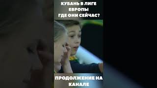 КУБАНЬ В ЛИГЕ ЕВРОПЫ - ГДЕ ОНИ СЕЙЧАС? #спорт #футбол #кубань #shorts