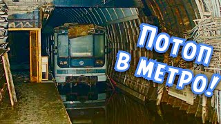 Затопление тоннеля метро / Размыв в метро СПБ