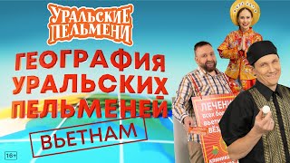 География Уральских Пельменей - Вьетнам – Уральские Пельмени