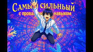 | АНИМЕ МАРАФОН НА ВЕЧЕР | ПРОВАЛЬНЫЙ НАВЫК: НЕНОРМАЛЬНОЕ СОСТОЯНИЕ | ПЕРЕРОЖДЕНИЕ В ДРУГОМ МИРЕ