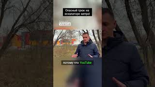 Опасный трюк на эскалаторе метро!