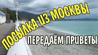 VLOG 376 Геленджик LIFE Что-то нам прислали