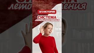 Система летоисчисления #дашальвова #история #огэ #умскул