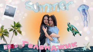 Vlog поездка в Геленджик с семьей/яркие моменты🧚🏻🎀