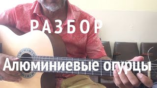 Разбор на гитаре Алюминиевые огурцы