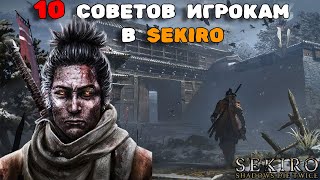 10 СОВЕТОВ НАЧИНАЮЩИМ SEKIRO | ПРАКТИЧЕСКИЕ СОВЕТЫ СПИДРАНЕРА