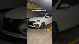 Лада Искра первый живой обзор! #ladaiskra #ладаискра #lada