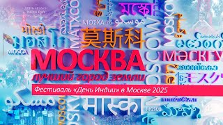 «Москва — лучший город Земли»: Фестиваль «День Индии»-2025