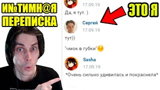 МОЯ СЛИТАЯ ПЕРЕПИСКА С ДЕВУШКОЙ - РЕАКЦИЯ!