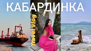 Travel vlog # 3 | КАБАРДИНКА |Старый парк | Канатная дорога &quot;ОЛИМП&quot;| интересные места | Геленджик