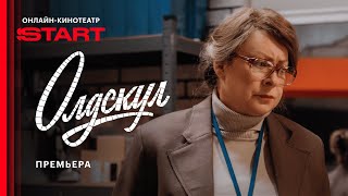 Олдскул | Премьера | Смотрите прямо сейчас на START @START_SHOWS  ​