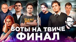 Twitch против Ботоводов: DEADP47 вступился за MADDYSON&#39;A, Братишкин против ютуберов | ИТОГИ