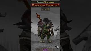 Я в постоянном поиске лучших игроков Сируса. by DaimonDeath and WOW Sirus x4 #shorts #sirus #wow