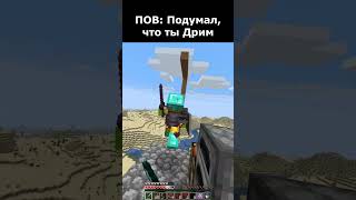 🔥🔥 ПОВ: Подумал, что ты Дрим 🔥🔥#майнкрафт #minecraft #shorts #dream #дрим #skill #скилл
