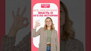 Все о ОГЭ по истории #история #огэ #history #умскул #дарьяльвова #дашальвова