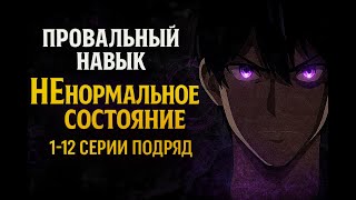 Слабак стал сильнейшим! АНИМЕ «Провальный навык: Ненормальное состояние» | Все серии подряд