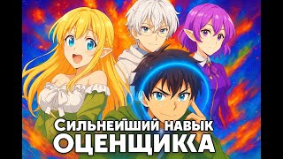 | АНИМЕ МАРАФОН НА ВЕЧЕР | СИЛЬНЕЙШИЙ НАВЫК ОЦЕНЩИКА | ПЕРЕРОЖДЕНИЕ В ДРУГОМ МИРЕ |