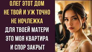 Олег этот дом не твой и уж точно не ночлежка для твоей матери Это МОЯ квартира и спор закрыт