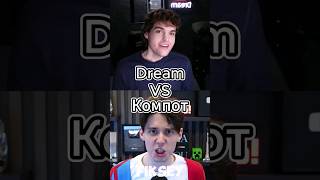 Dream Vs Компот