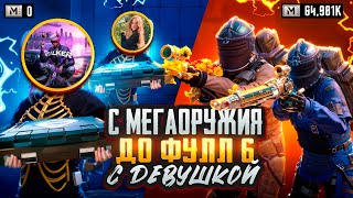 С МЕГАОРУЖИЯ до ФУЛЛ 6 с ДЕВУШКОЙ🥵🔥ЭТО ДУО НЕ ОСТАНОВИТЬ в METRO ROYAL | PUBG MOBILE❤️‍🩹