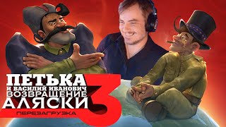 Мэддисон возвращает Аляску - Петька и Василий Иванович 3: Возвращение Аляски