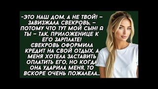 -Это наш дом, а не твой! — завизжала свекровь, — потому что тут мой сын!