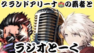 ラジオとーく🎙️ゲストグランドアリーナ覇者〇場ヶ原さん！！⚔#ffbe幻影戦争 #ゲーム実況＃グランドアリーナ