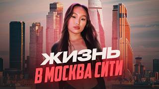 ЖИЗНЬ В МОСКВА СИТИ | ПОЧЕМУ Я УЕХАЛА СПУСТЯ ОДИН ГОД И КУДА | МИНУСЫ И ПЛЮСЫ В MOSCOW CITY