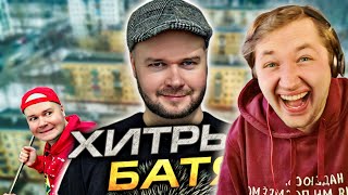 ХИТРЫЙ БАТЯ. АЛЕЖА ОБУХОВ - Одни из самых приятных миниатюр! (РЕАКЦИЯ) | ТипоТоп