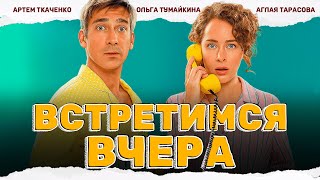 ДУШЕВНАЯ КОМЕДИЯ ГОДА! ЗАСТРЯЛ С БЫВШЕЙ ПОД ОДНОЙ КРЫШЕЙ! Встретимся вчера