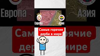 Самые горячие футбольные дерби в мире