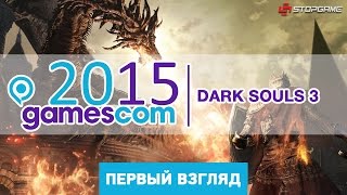 gamescom 2015. Hands on Dark Souls 3 [первый взгляд]